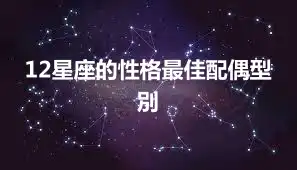 12星座的性格最佳配偶型別