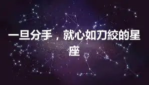 一旦分手，就心如刀絞的星座