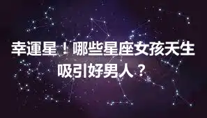 幸運星！哪些星座女孩天生吸引好男人？