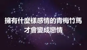 擁有什麼樣感情的青梅竹馬才會變成戀情