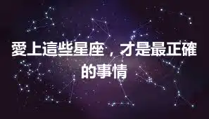 愛上這些星座，才是最正確的事情