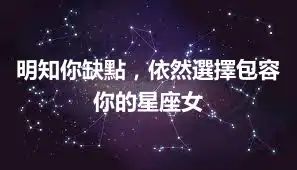 明知你缺點，依然選擇包容你的星座女