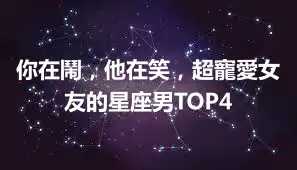你在鬧，他在笑，超寵愛女友的星座男TOP4