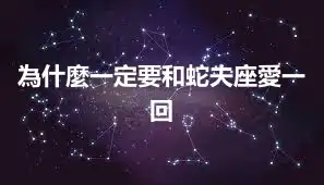 為什麼一定要和蛇夫座愛一回