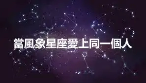 當風象星座愛上同一個人