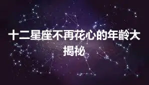 十二星座不再花心的年齡大揭祕
