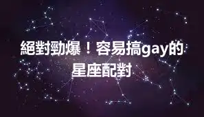 絕對勁爆！容易搞gay的星座配對