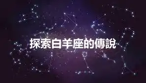 探索白羊座的傳說