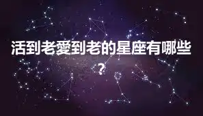 活到老愛到老的星座有哪些？