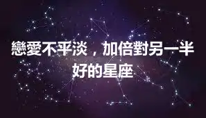 戀愛不平淡，加倍對另一半好的星座
