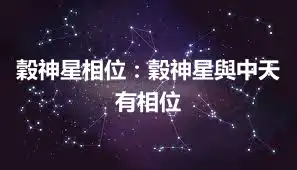 穀神星相位：穀神星與中天有相位
