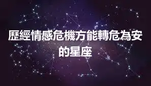 歷經情感危機方能轉危為安的星座