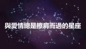 與愛情總是擦肩而過的星座