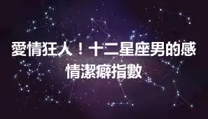 愛情狂人！十二星座男的感情潔癖指數