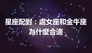 星座配對：處女座和金牛座為什麼合適