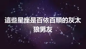 這些星座是百依百順的灰太狼男友