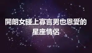 開朗女碰上寡言男也恩愛的星座情侶