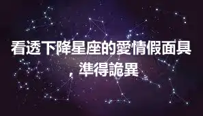 看透下降星座的愛情假面具，準得詭異