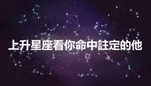 上升星座看你命中註定的他