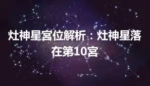 灶神星宮位解析：灶神星落在第10宮