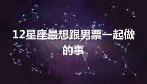 12星座最想跟男票一起做的事