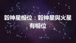 穀神星相位：穀神星與火星有相位
