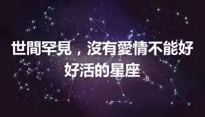 世間罕見，沒有愛情不能好好活的星座