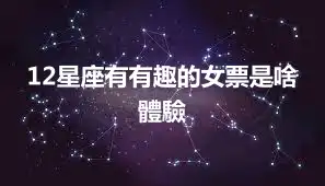12星座有有趣的女票是啥體驗