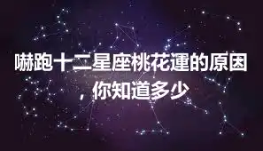 嚇跑十二星座桃花運的原因，你知道多少