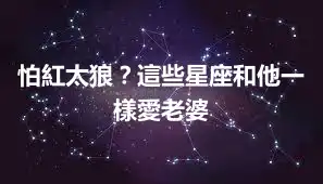 怕紅太狼？這些星座和他一樣愛老婆
