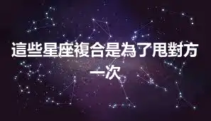 這些星座複合是為了甩對方一次