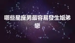 哪些星座男最容易發生姐弟戀