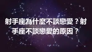 射手座為什麼不談戀愛？射手座不談戀愛的原因？