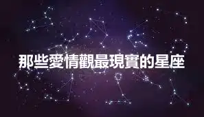 那些愛情觀最現實的星座