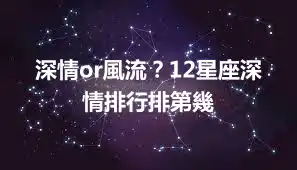深情or風流？12星座深情排行排第幾