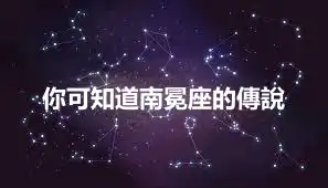 你可知道南冕座的傳說