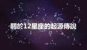 關於12星座的起源傳說