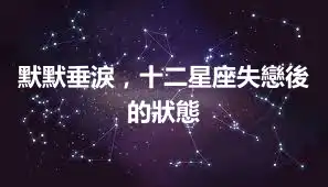 默默垂淚，十二星座失戀後的狀態