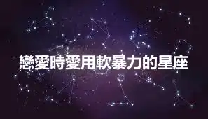 戀愛時愛用軟暴力的星座