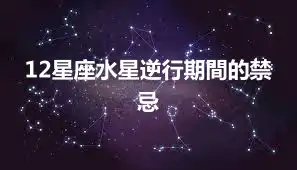 12星座水星逆行期間的禁忌