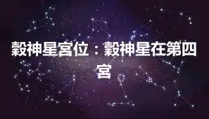 穀神星宮位：穀神星在第四宮