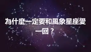 為什麼一定要和風象星座愛一回？