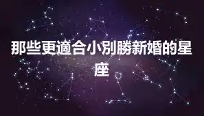 那些更適合小別勝新婚的星座