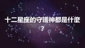 十二星座的守護神都是什麼？