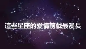 這些星座的愛情前戲最漫長
