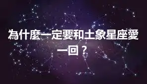 為什麼一定要和土象星座愛一回？
