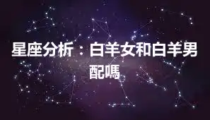 星座分析：白羊女和白羊男配嗎