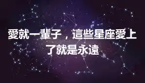 愛就一輩子，這些星座愛上了就是永遠