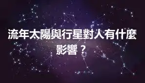 流年太陽與行星對人有什麼影響？