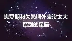 戀愛期和失戀期外表沒太大區別的星座